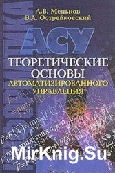 АСУ. Теоретические основы автоматизированного управления