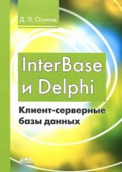 InterBase и Delphi. Клиент-серверные базы данных (+file)