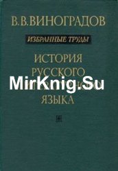 Избранные труды: История русского литературного языка