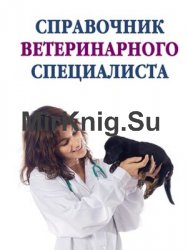 Справочник ветеринарного специалиста