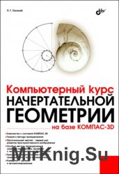 Компьютерный курс начертательной геометрии на базе КОМПАС-3D