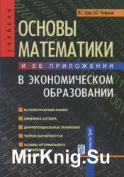 Основы математики и ее приложения в экономическом образовании (2008)