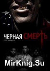 Черная смерть (2016)