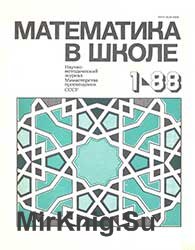 Математика в школе №№ 1-6 1988