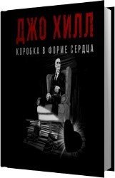 Коробка в форме сердца (Аудиокнига)