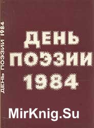 День Поэзии 1984