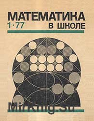 Математика в школе №№ 1-6 1977