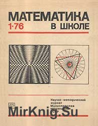 Математика в школе №№ 1-6 1976