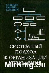 Системный подход к организации управления