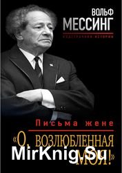 «О, возлюбленная моя!». Письма жене