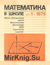 Математика в школе №№ 1-6 1975 