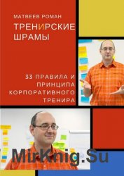 ТренИрские шрамы. 33 правила и принципа корпоративного тренира