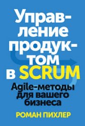 Управление продуктом в Scrum. Agile-методы для вашего бизнеса