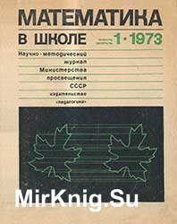 Математика в школе №№ 1-6 1973