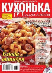 Кухонька Михалыча №10 2017