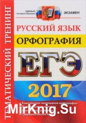 ЕГЭ 2017. Русский язык. Орфография. Тематический тренинг