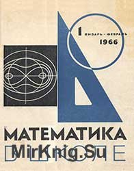 Математика в школе №№ 1-6 1966