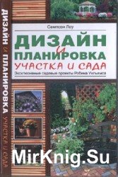 Дизайн и планировка участка и сада