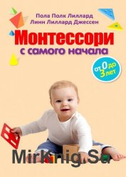 Монтессори с самого начала. От 0 до 3 лет