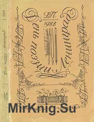 День Поэзии. Ленинград 1988