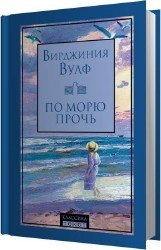 По морю прочь (Аудиокнига)