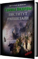 Институт Рашилайи (Аудиокнига)