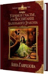 Упрямое счастье, или Воспитание маленького дракона (Аудиокнига)