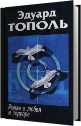 Роман о любви и терроре (Аудиокнига)