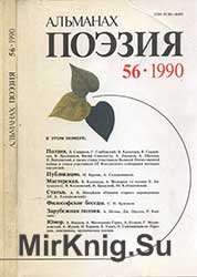 Поэзия 1990 № 56