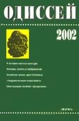 Одиссей. Человек в истории 2002. Слово и образ в средневековой культуре