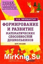 Формирование и развитие математических способностей дошкольников