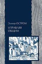 Управляя общим: эволюция институтов коллективной деятельности