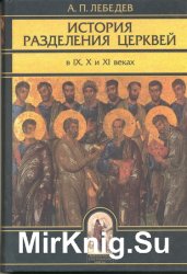 История разделения Церквей в IX, X и XI веках