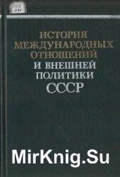 История международных отношений и внешней политики СССР (в 3-х томах)