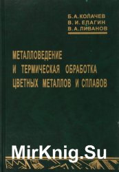 Металловедение и термическая обработка цветных металлов и сплавов (1999)