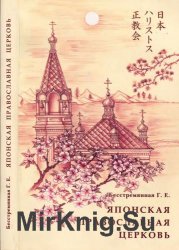 Японская православная церковь. История и современность