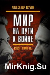 Мир на пути к войне. СССР и мировой кризис 1933-1940 гг.