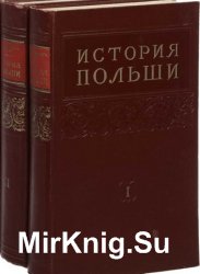 История Польши (в 2-х томах)