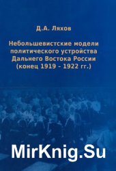 Небольшевистские модели политического устройства Дальнего Востока России (конец 1919-1922 гг.)