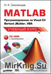 MATLAB. Программирование на Visual С#, Borland С#, JBuilder, VBA