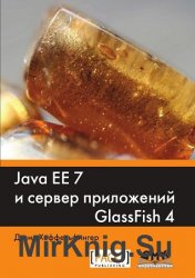 Java EE 7 и сервер приложений GlassFish 4 (+code)