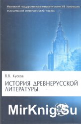 История древнерусской литературы (2006)