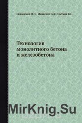 Технология монолитного бетона и железобетона