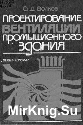 Проектирование вентиляции промышленного здания