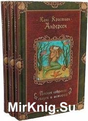 Ганс Христиан Андерсен - Полное собрание сказок и историй в 3 томах