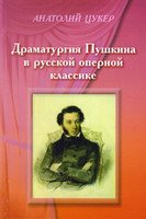 Драматургия Пушкина в русской оперной классике