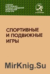 Спортивные и подвижные игры. Учебник для физкультурных техникумов