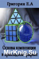 Основы композиции в прикладной графике