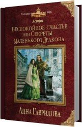 Беспокойное счастье, или Секреты маленького дракона (Аудиокнига)