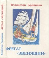 Фрегат "Звенящий". Рассказ об устройстве парусного корабля и плаваниях под парусами